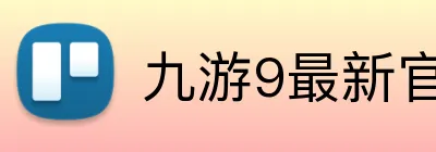 九游9最新官网地址 Logo