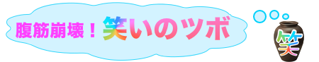 ドラえもん 腹筋崩壊 笑いのツボ